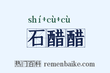石醋醋是什么意思的图片